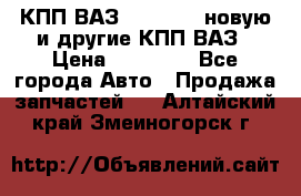 КПП ВАЗ 2110-2112 новую и другие КПП ВАЗ › Цена ­ 13 900 - Все города Авто » Продажа запчастей   . Алтайский край,Змеиногорск г.